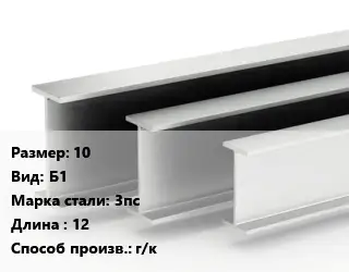 Двутавровая балка 10 Б1 3пс L=12 г/к